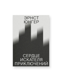 Сердце искателя приключений