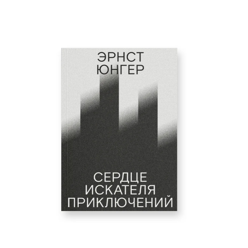 Сердце искателя приключений