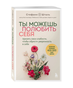 Ты можешь полюбить себя. Принять свои слабости, чтобы обрести уверенность в себе