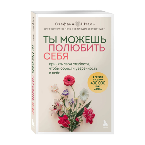 Ты можешь полюбить себя. Принять свои слабости, чтобы обрести уверенность в себе