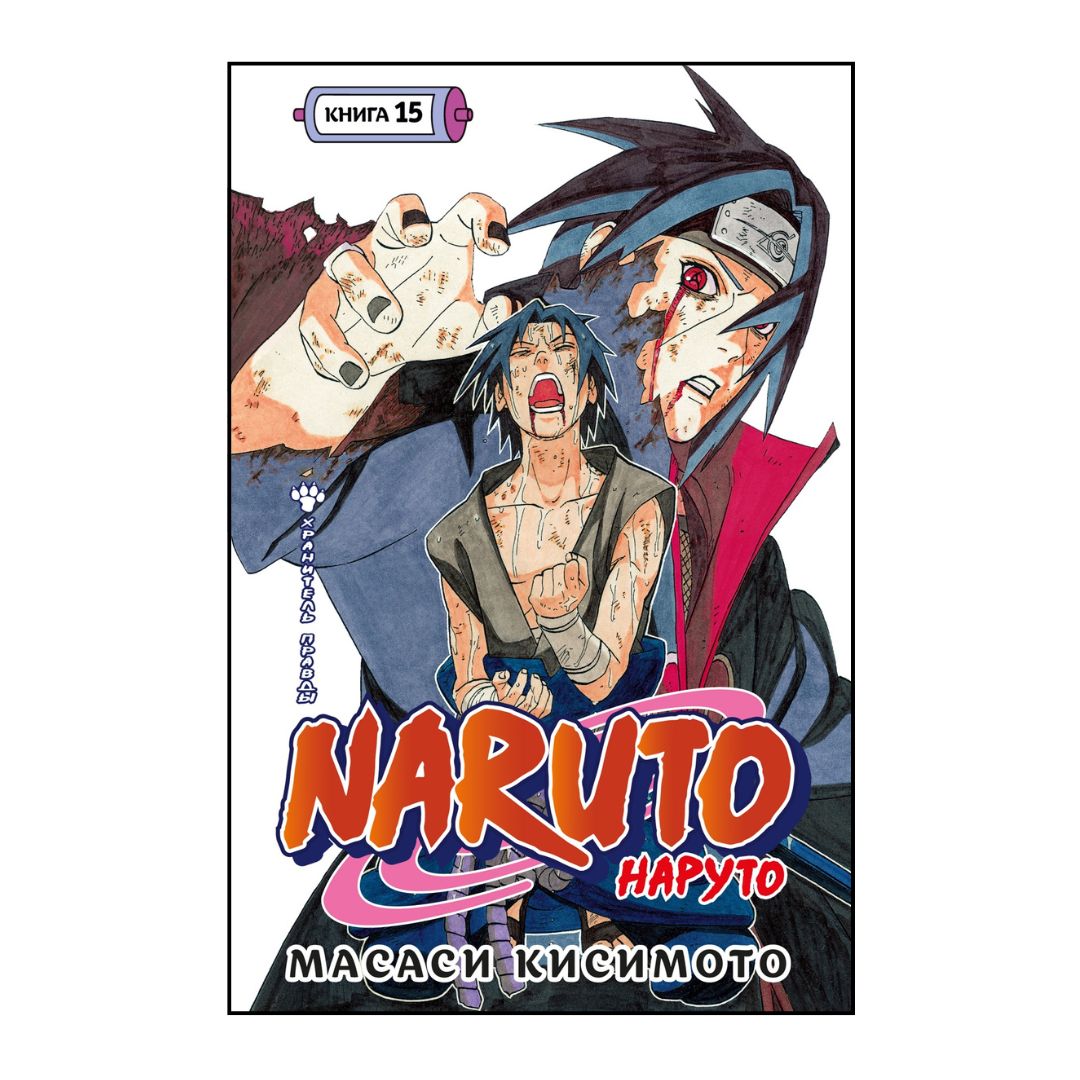 Наруто. Книга 15. Хранитель правды