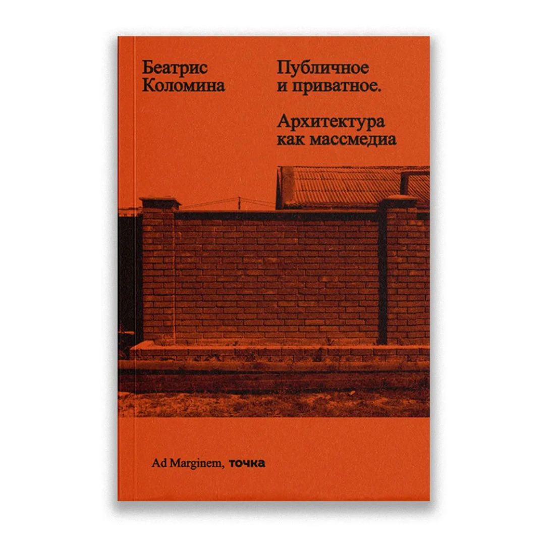 Публичное и приватное. Архитектура как массмедиа