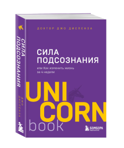 Сила подсознания, или Как изменить жизнь за 4 недели