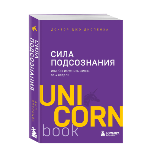 Сила подсознания, или Как изменить жизнь за 4 недели