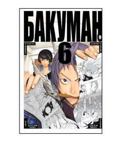 Бакуман. Книга 6