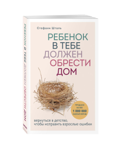 Ребенок в тебе должен обрести дом. Вернуться в детство, чтобы исправить взрослые ошибки
