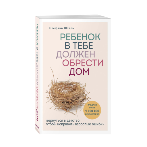 Ребенок в тебе должен обрести дом. Вернуться в детство, чтобы исправить взрослые ошибки