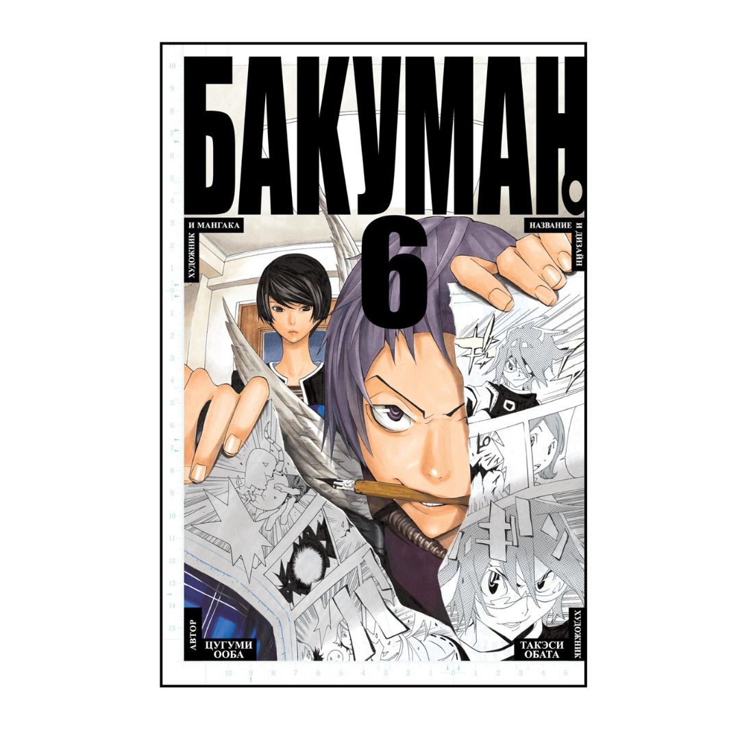 Бакуман. Книга 6
