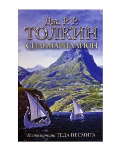 Сильмариллион
