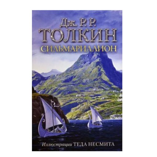 Сильмариллион