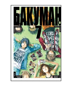 Бакуман. Книга 7