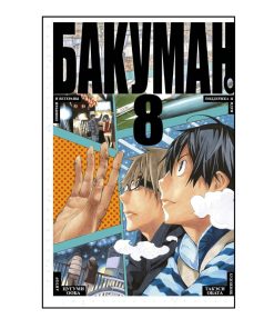 Бакуман. Книга 8