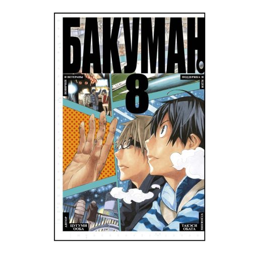 Бакуман. Книга 8