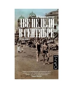 Две недели в сентябре