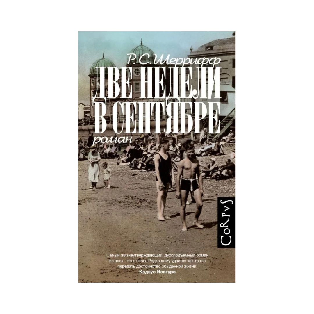 Две недели в сентябре