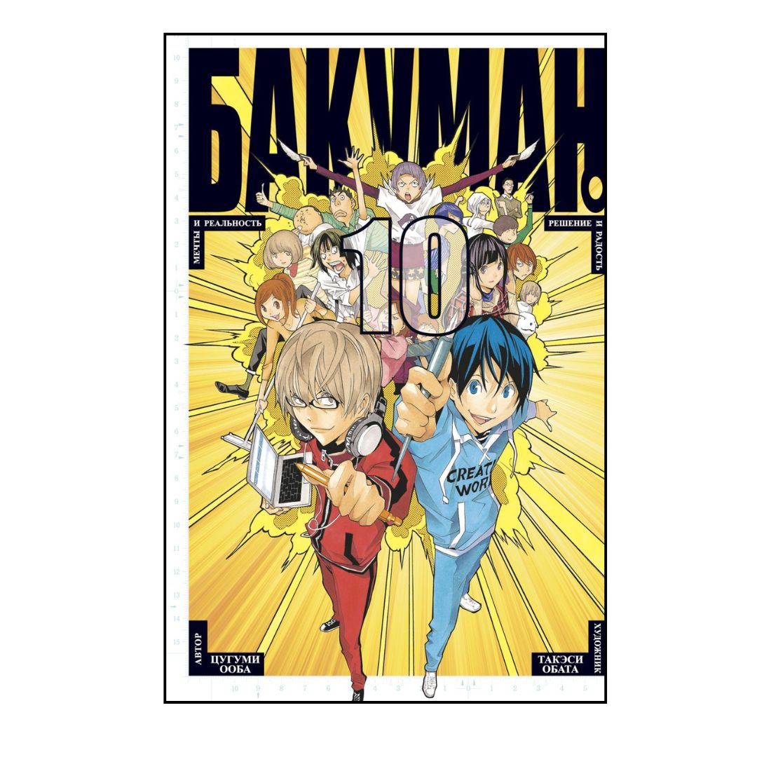 Бакуман. Книга 10