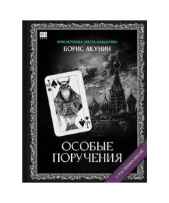 Особые поручения. Роман с расшифровкой (5)