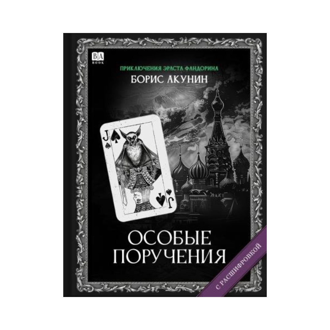 Особые поручения. Роман с расшифровкой (5)