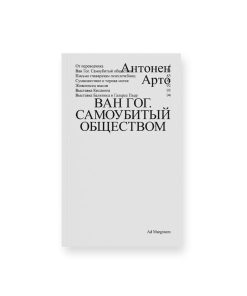 Ван Гог. Самоубитый обществом