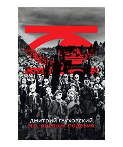 Мы. Дневник падения