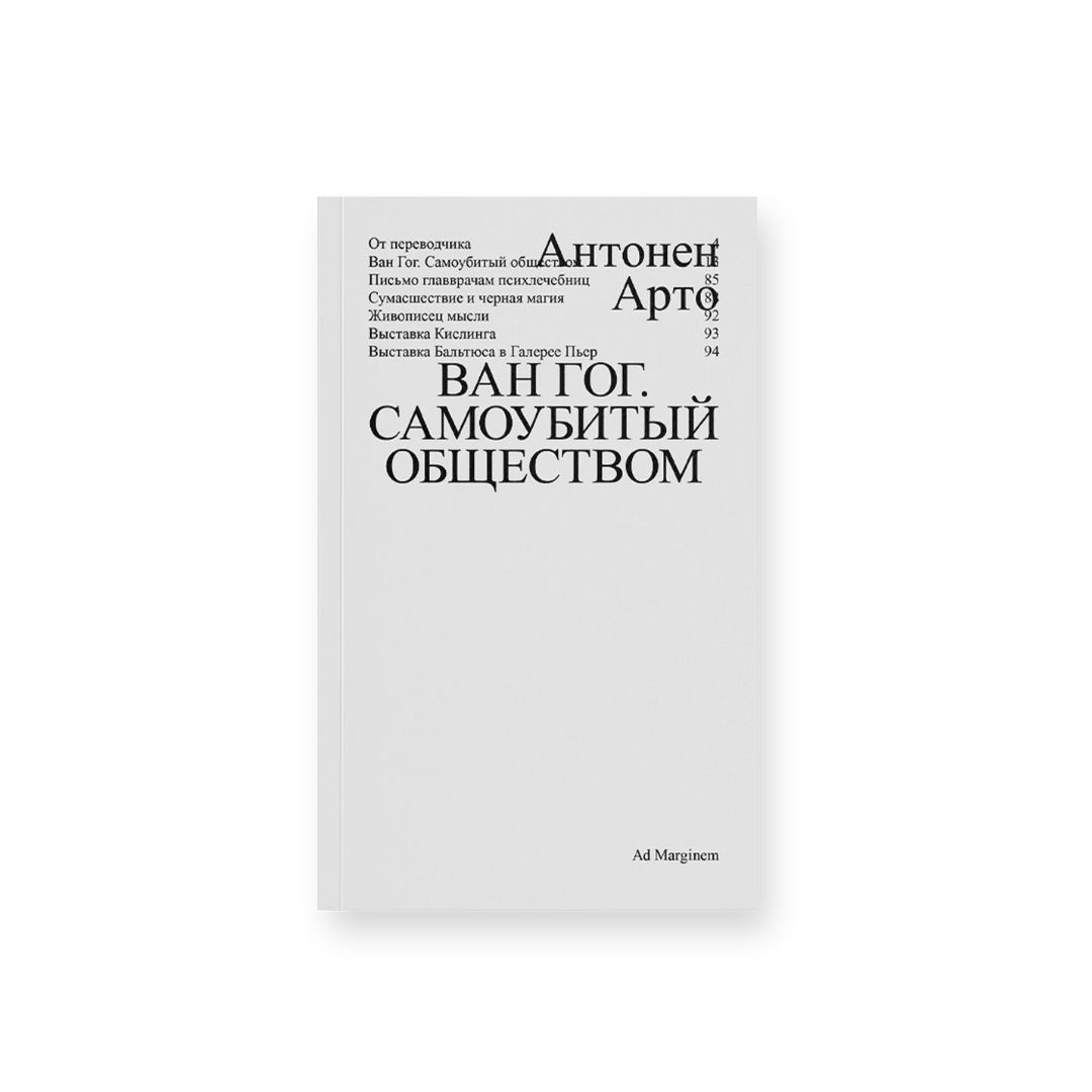 Ван Гог. Самоубитый обществом