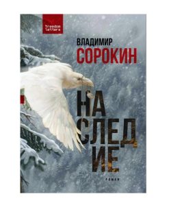 Наследие (мягк.)