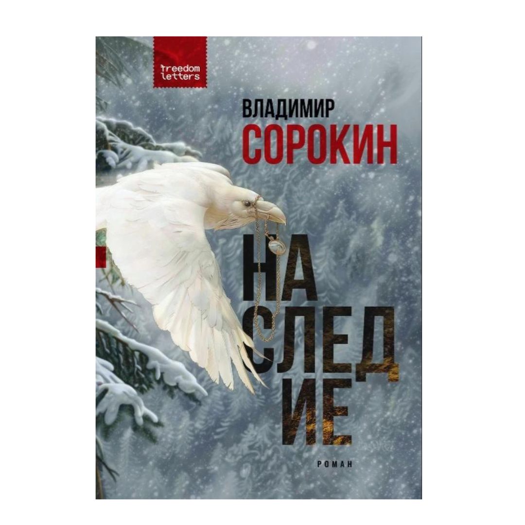 Наследие (мягк.)