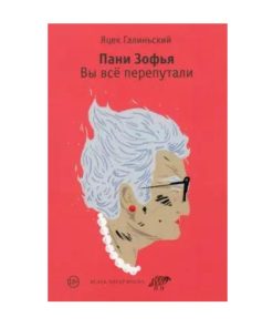 Пани Зофья. Вы все перепутали