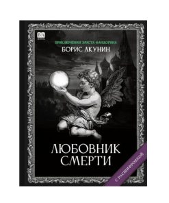 Любовник Смерти. Роман с расшифровкой (9)