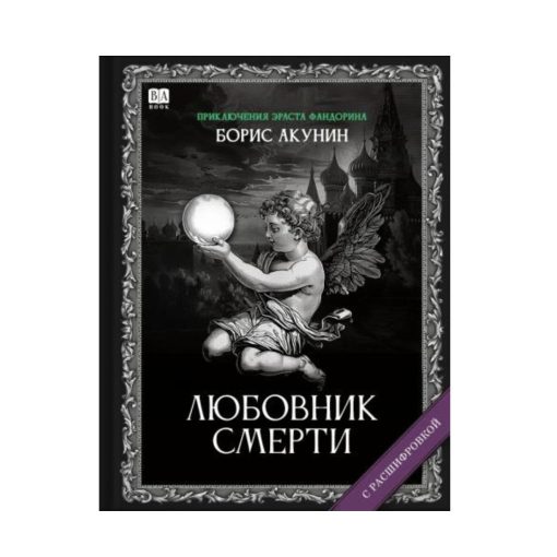Любовник Смерти. Роман с расшифровкой (9)