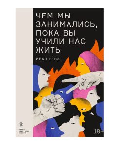 Чем мы занимались, пока вы учили нас жить