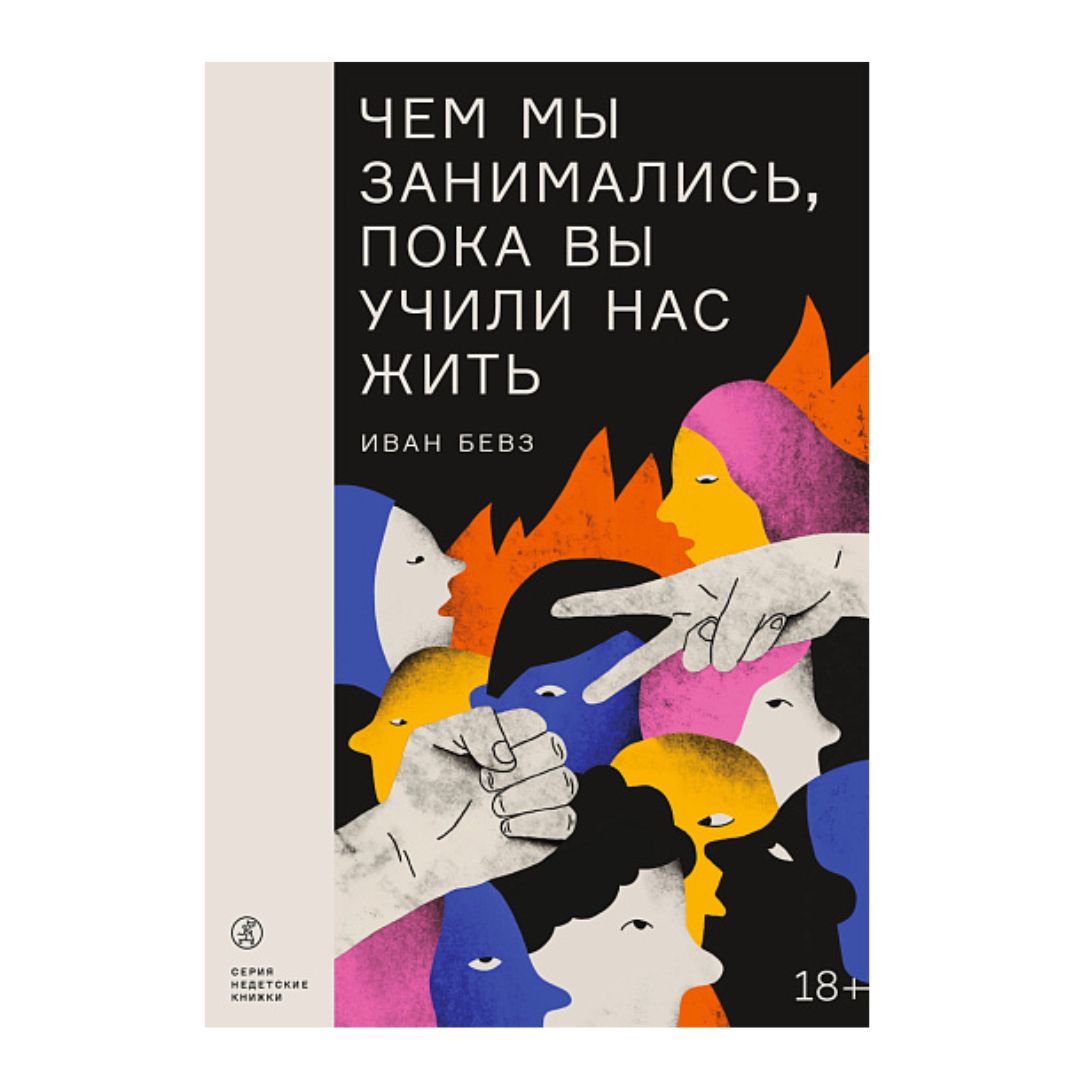 Чем мы занимались, пока вы учили нас жить