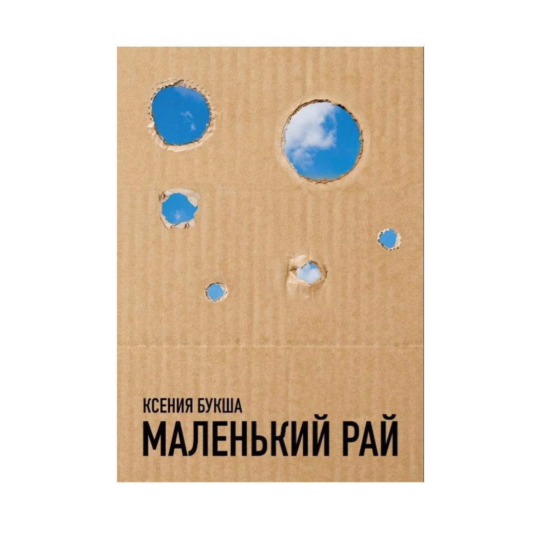 Маленький рай