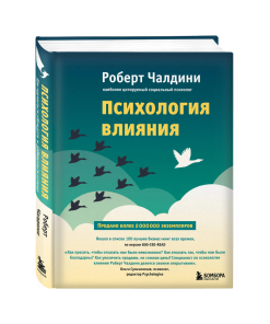 Психология влияния. Как научиться убеждать и добиваться успеха