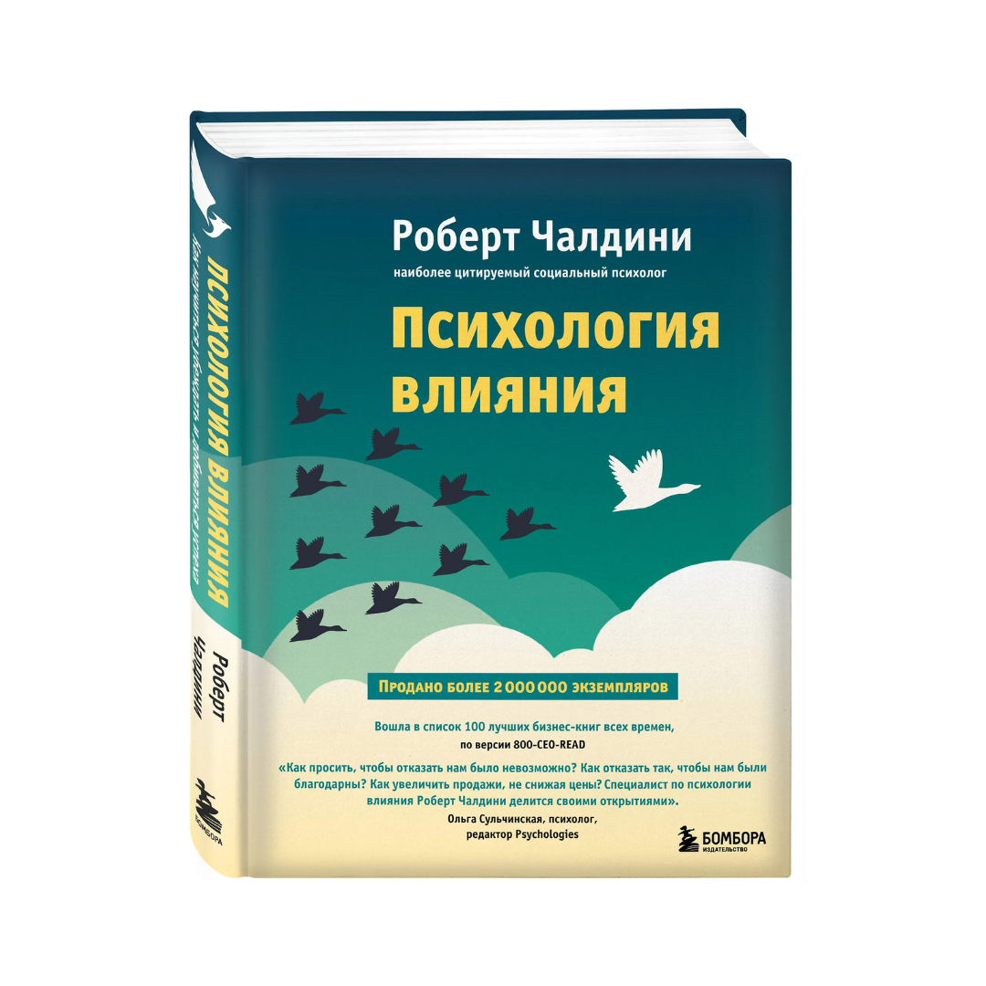 Психология влияния. Как научиться убеждать и добиваться успеха