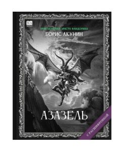 Азазель. Роман с расшифровкой (1)