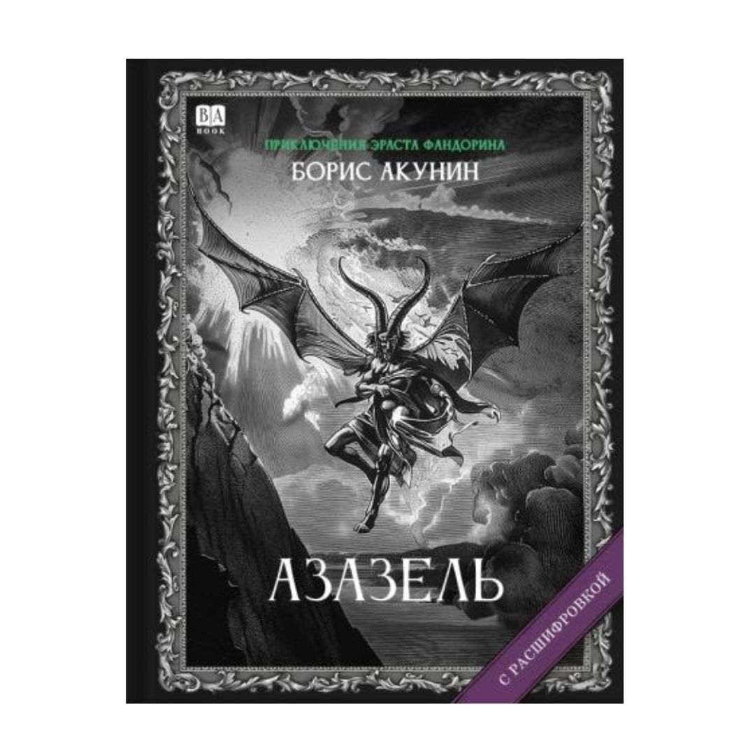 Азазель. Роман с расшифровкой (1)