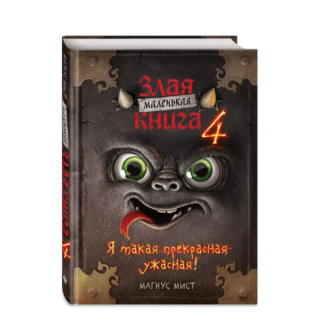 Маленькая злая книга 4