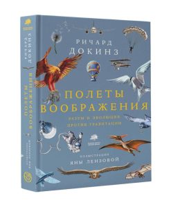 Полеты воображения. Разум и эволюция против гравитации