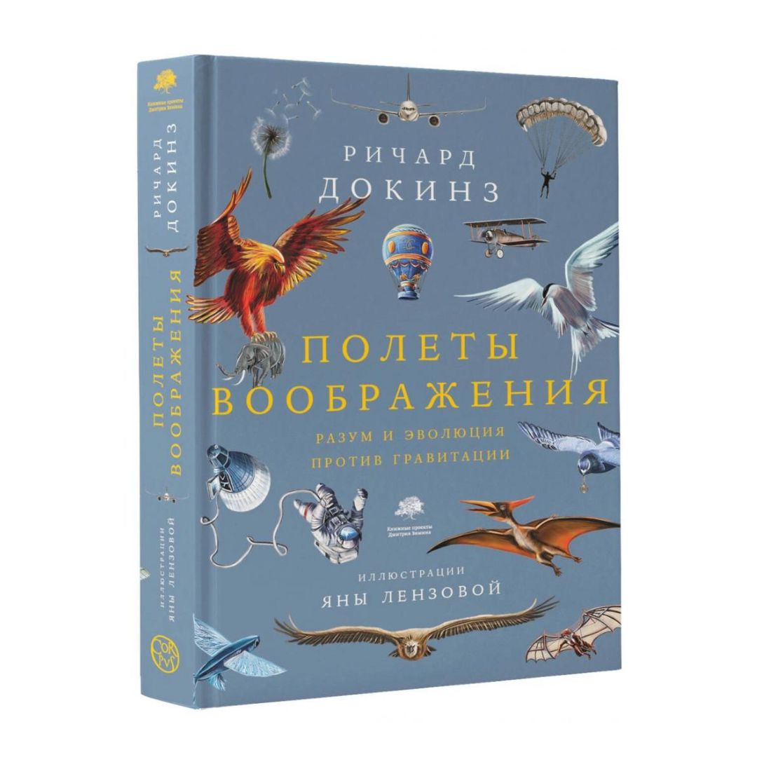 Полеты воображения. Разум и эволюция против гравитации
