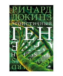 Эгоистичный ген