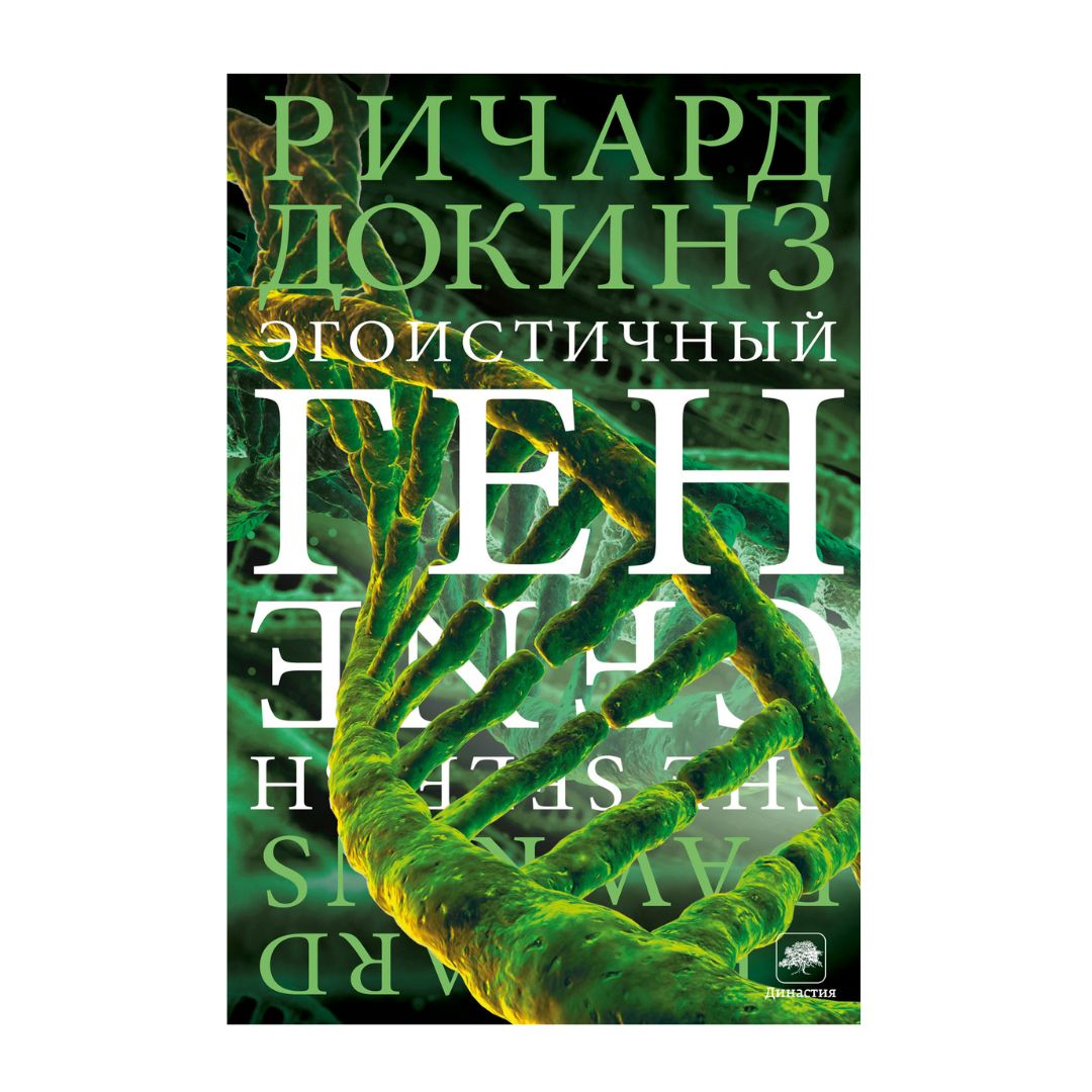 Эгоистичный ген