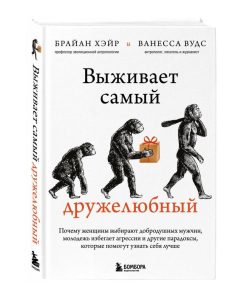 Выживает самый дружелюбный. Почему женщины выбирают добродушных мужчин, молодежь избегает агрессии
