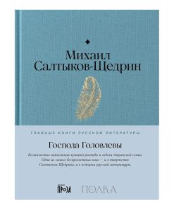 Господа Головлевы