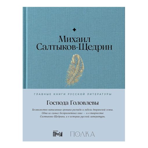 Господа Головлевы