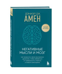 Негативные мысли и мозг. Как приручить своих внутренних драконов, чтобы избавиться от тревожности, стресса и низкой самооценки