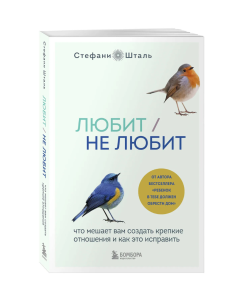Любит/не любит. Что мешает вам создать крепкие отношения и как это исправить