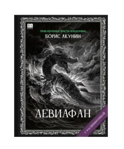 Левиафан. Роман с расшифровкой (3)