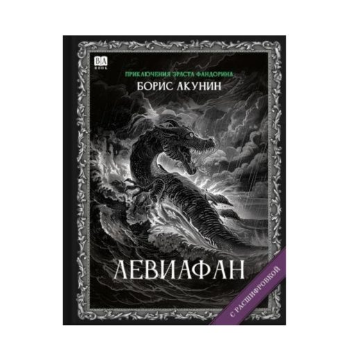 Левиафан. Роман с расшифровкой (3)