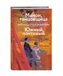 Манон, танцовщица. Южный почтовый